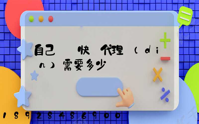 自己開個快遞代理點(diǎn)需要多少錢