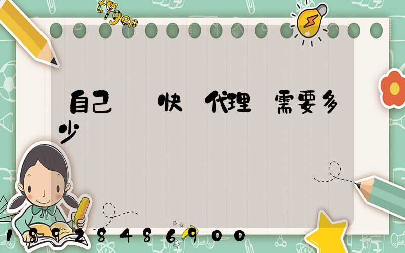 自己開個快遞代理點需要多少錢