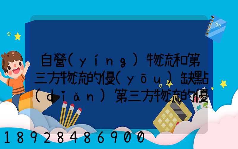 自營(yíng)物流和第三方物流的優(yōu)缺點(diǎn)第三方物流的優(yōu)缺點(diǎn)