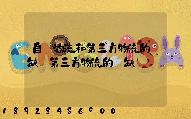 自營物流和第三方物流的優缺點第三方物流的優缺點