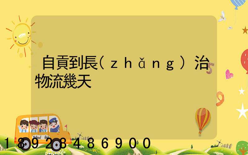 自貢到長(zhǎng)治物流幾天