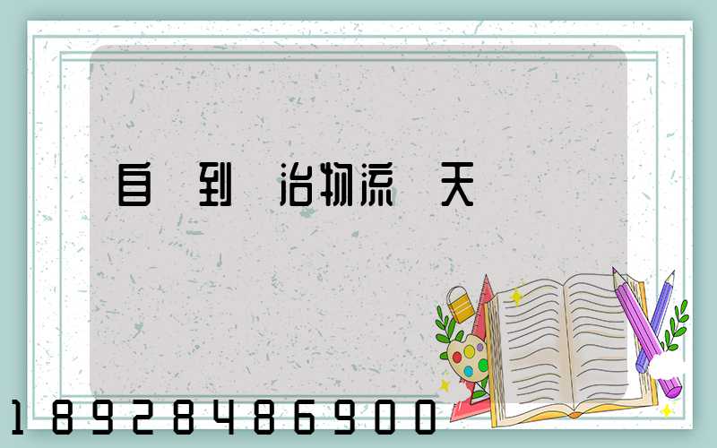 自貢到長治物流幾天