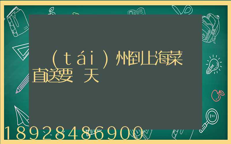 臺(tái)州到上海菜鳥直送要幾天