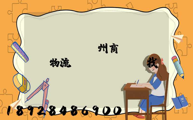 臺(tái)州商貿(mào)物流運(yùn)輸找誰