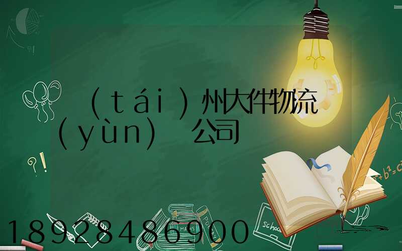 臺(tái)州大件物流運(yùn)輸公司