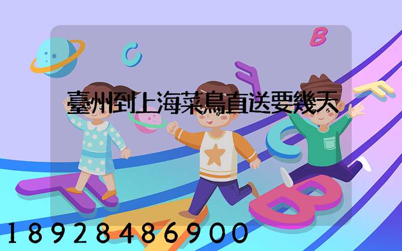 臺州到上海菜鳥直送要幾天