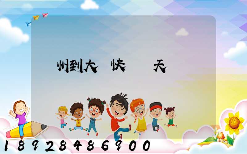 臺州到大連快遞幾天