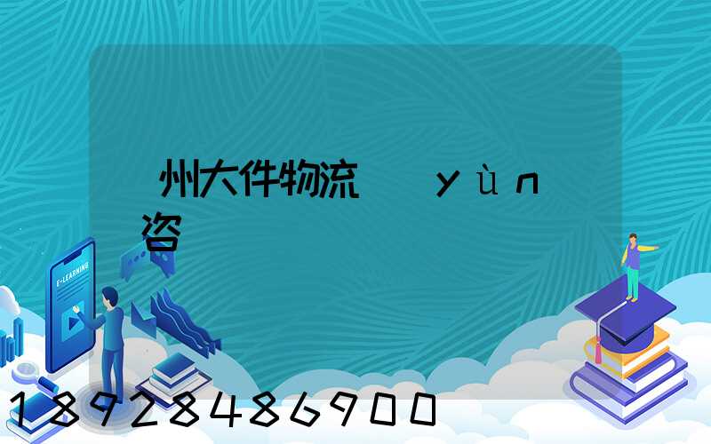 臺州大件物流運(yùn)輸咨詢