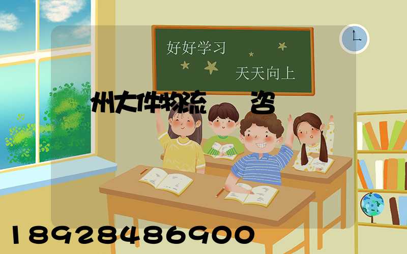 臺州大件物流運輸咨詢