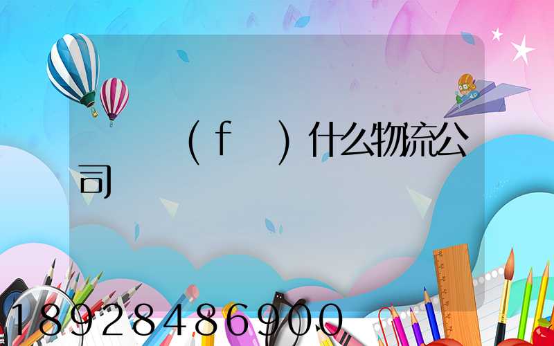 臺灣發(fā)什么物流公司