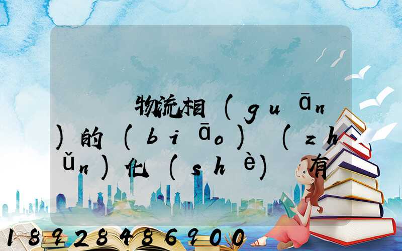 與國際物流相關(guān)的標(biāo)準(zhǔn)化設(shè)備有