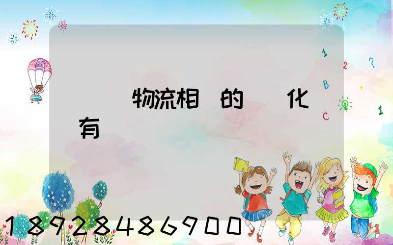 與國際物流相關的標準化設備有