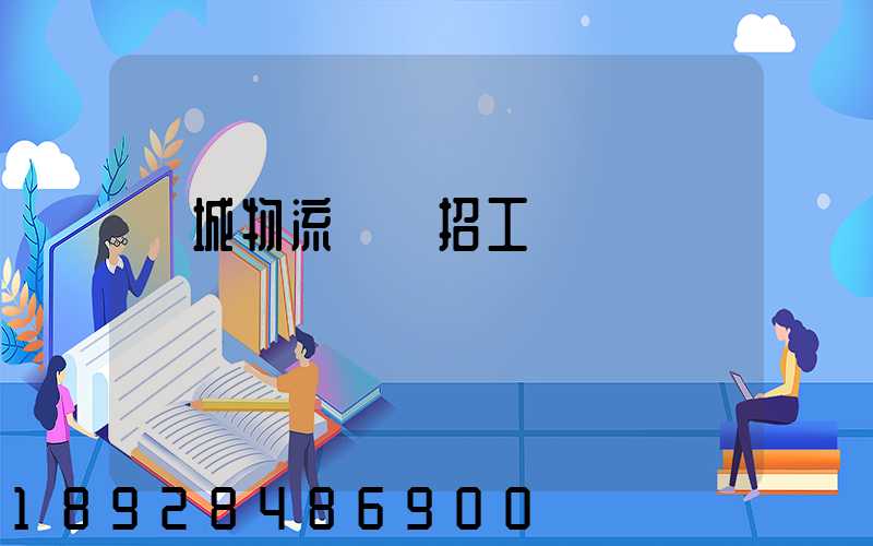 興城物流運輸招工嗎