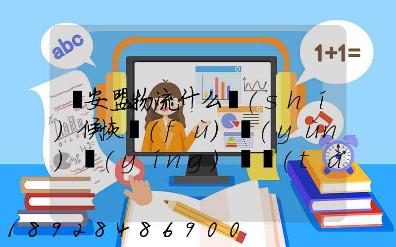 興安盟物流什么時(shí)候恢復(fù)運(yùn)營(yíng)狀態(tài)