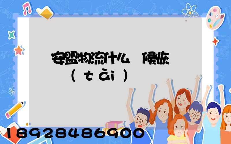 興安盟物流什么時候恢復運營狀態(tài)