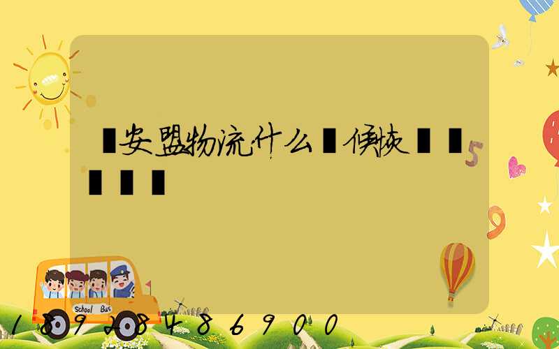 興安盟物流什么時候恢復運營狀態