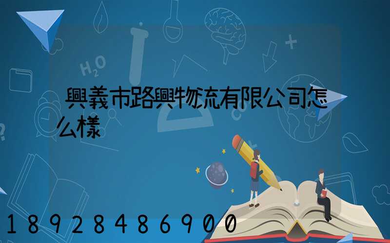 興義市路興物流有限公司怎么樣