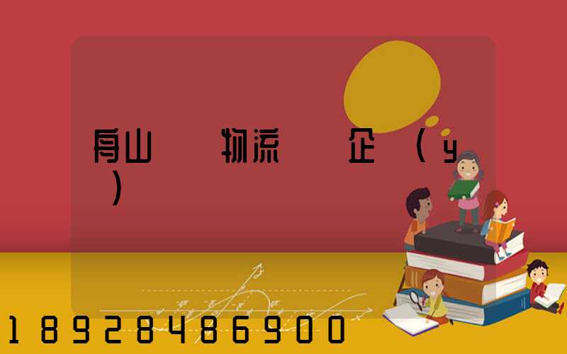 舟山倉儲物流運輸企業(yè)