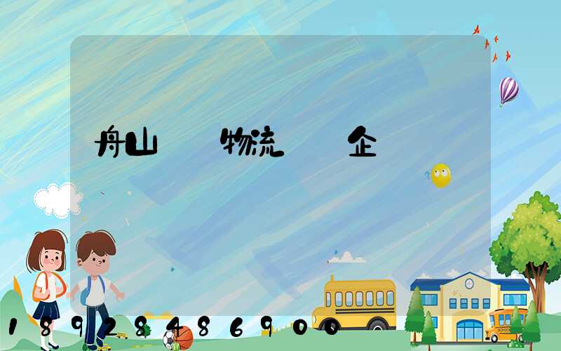 舟山倉儲物流運輸企業