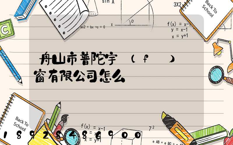 舟山市普陀宇發(fā)門窗有限公司怎么樣