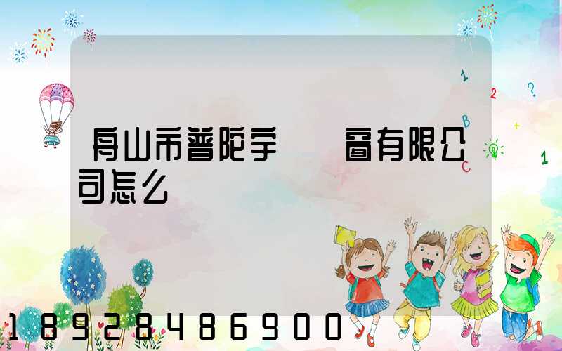 舟山市普陀宇發門窗有限公司怎么樣