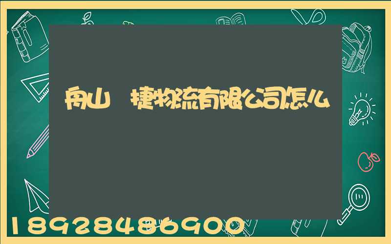 舟山潤捷物流有限公司怎么樣