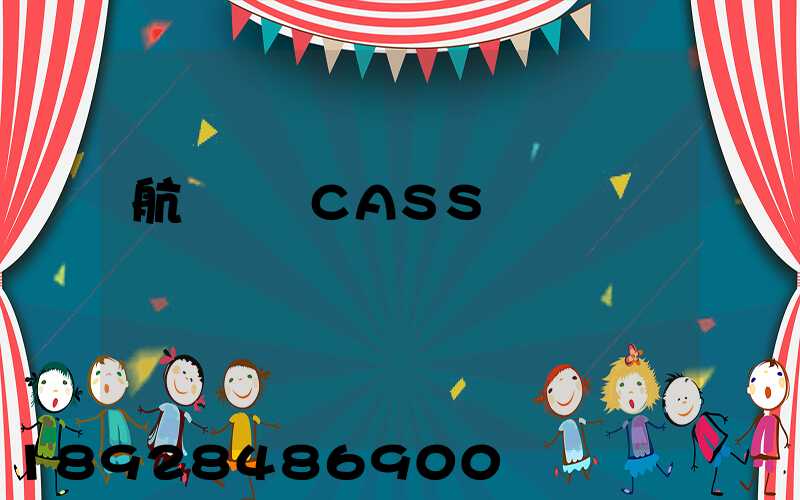 航協貨運CASS資質