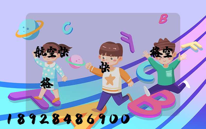 航空快遞價(jià)格空運(yùn)快遞價(jià)格