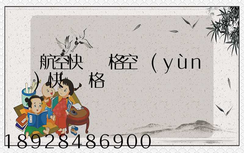 航空快遞價格空運(yùn)快遞價格