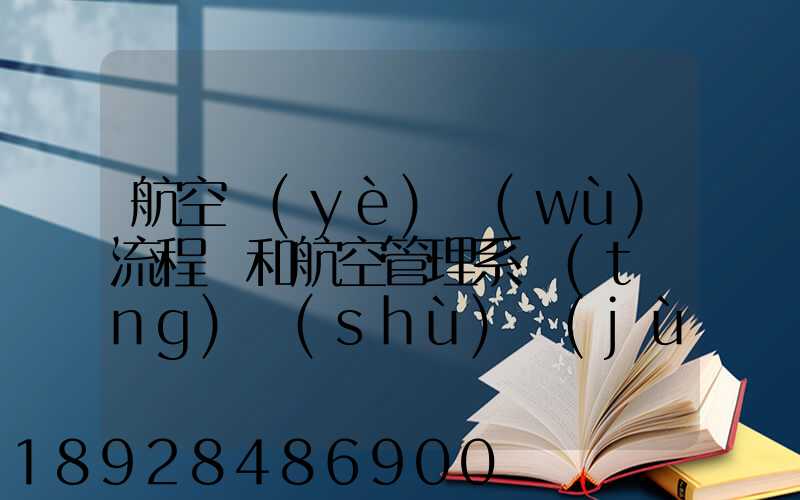 航空業(yè)務(wù)流程圖和航空管理系統(tǒng)數(shù)據(jù)流程圖誰知道啊,求發(fā)個(gè)給我,謝謝_百...