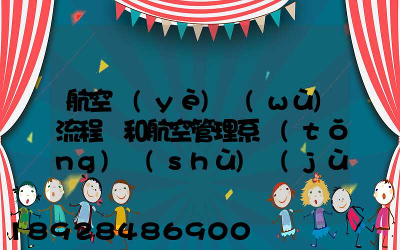 航空業(yè)務(wù)流程圖和航空管理系統(tǒng)數(shù)據(jù)流程圖誰知道啊,求發(fā)個給我,謝謝_百...