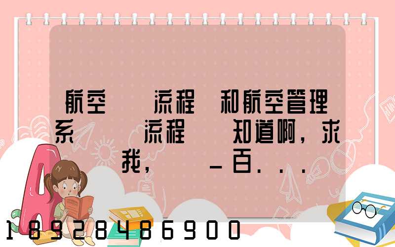 航空業務流程圖和航空管理系統數據流程圖誰知道啊,求發個給我,謝謝_百...