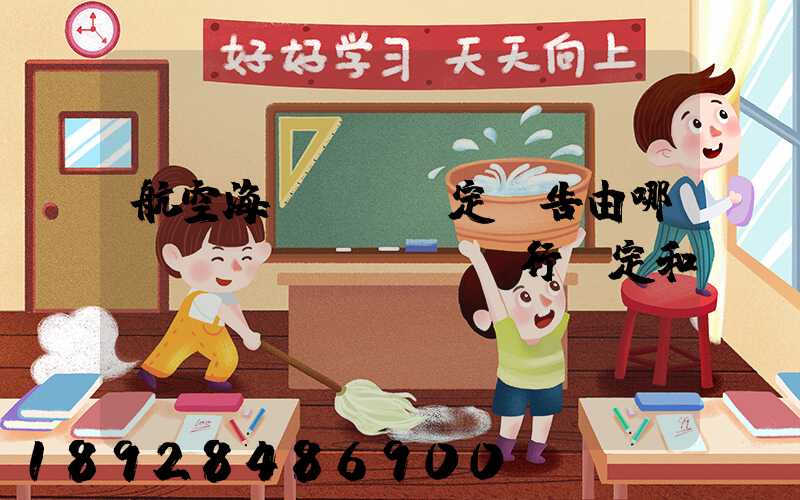 航空海運運輸鑒定報告由哪個機構(gòu)進行鑒定和發(fā)證