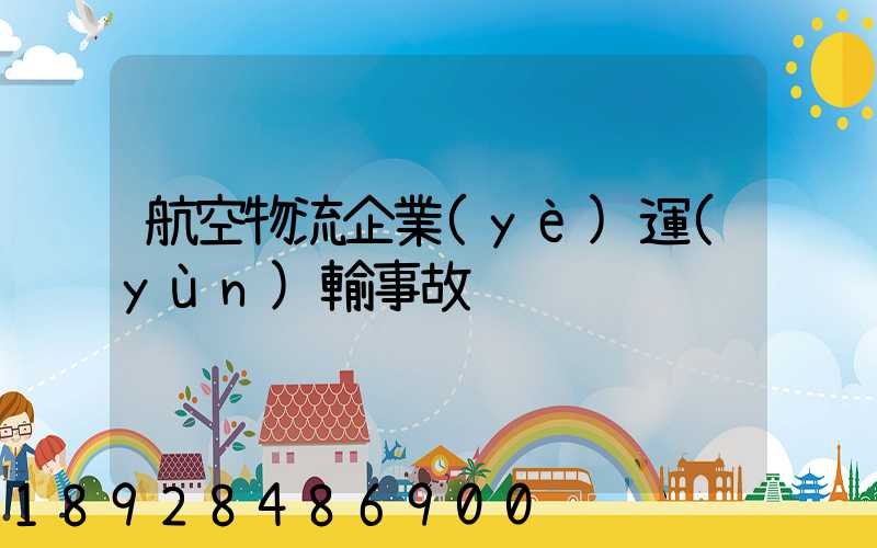 航空物流企業(yè)運(yùn)輸事故