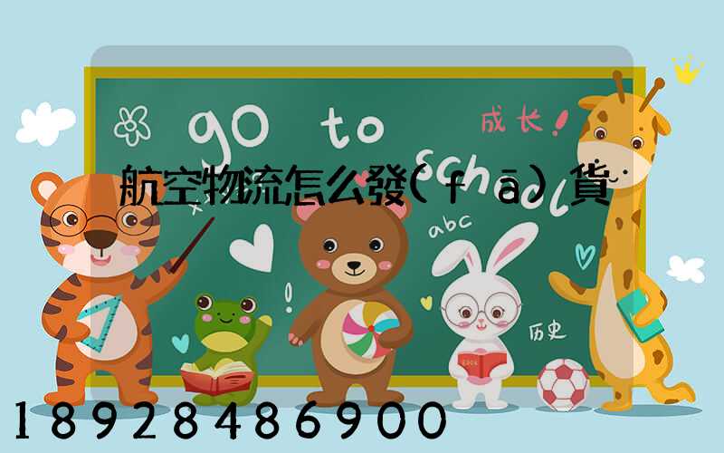 航空物流怎么發(fā)貨