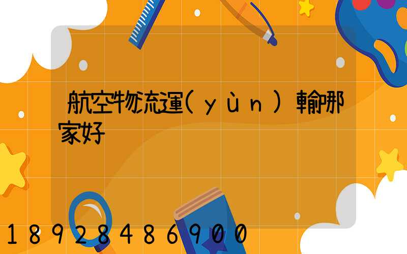 航空物流運(yùn)輸哪家好