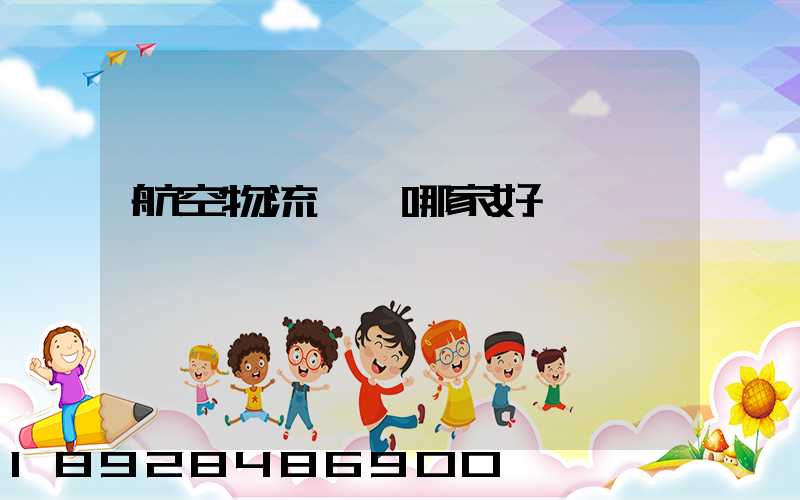 航空物流運輸哪家好