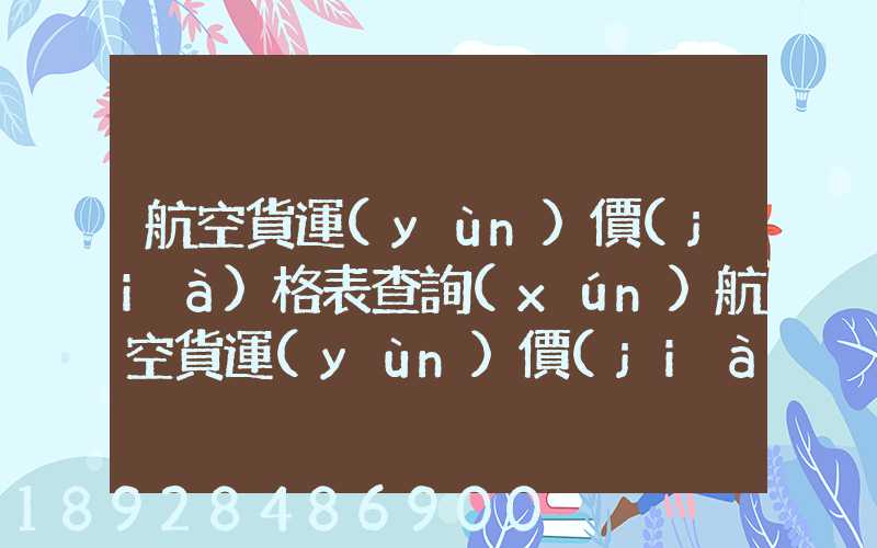航空貨運(yùn)價(jià)格表查詢(xún)航空貨運(yùn)價(jià)格表查詢(xún)系統(tǒng)