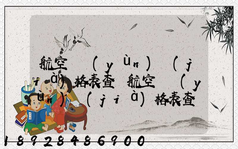 航空貨運(yùn)價(jià)格表查詢航空貨運(yùn)價(jià)格表查詢系統(tǒng)