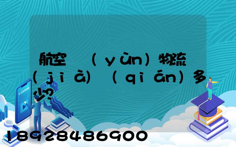 航空貨運(yùn)物流價(jià)錢(qián)多少？