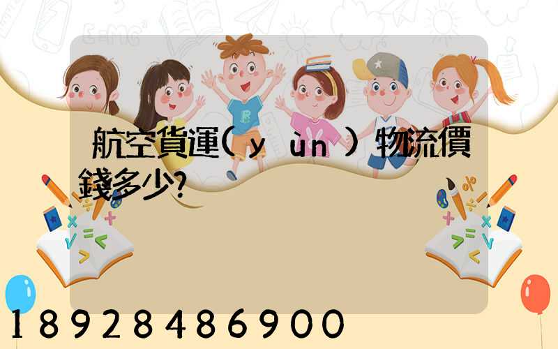 航空貨運(yùn)物流價錢多少？
