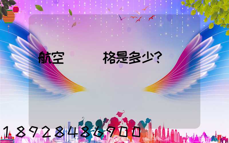 航空貨運價格是多少？