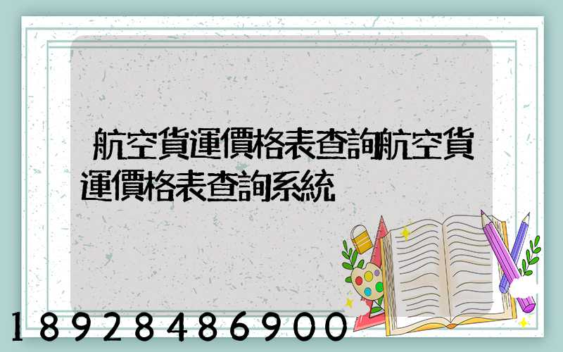 航空貨運價格表查詢航空貨運價格表查詢系統