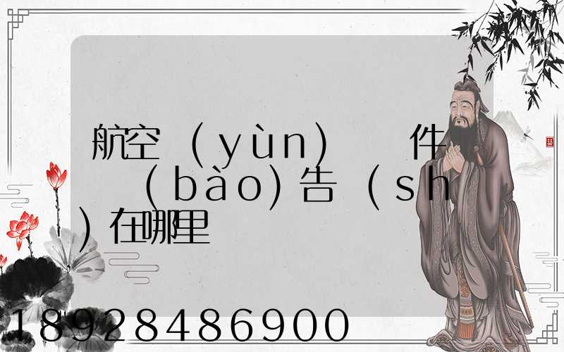航空運(yùn)輸條件鑒別報(bào)告書(shū)在哪里辦