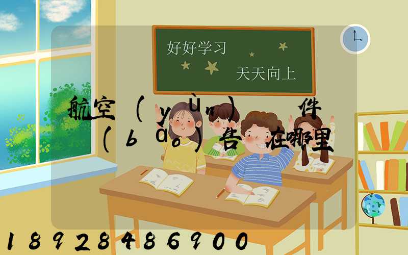 航空運(yùn)輸條件鑒別報(bào)告書在哪里辦