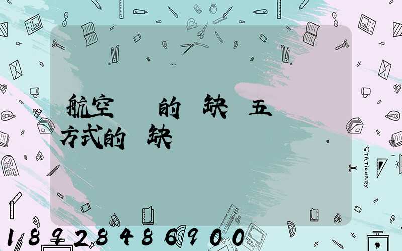 航空運輸的優缺點五種運輸方式的優缺點