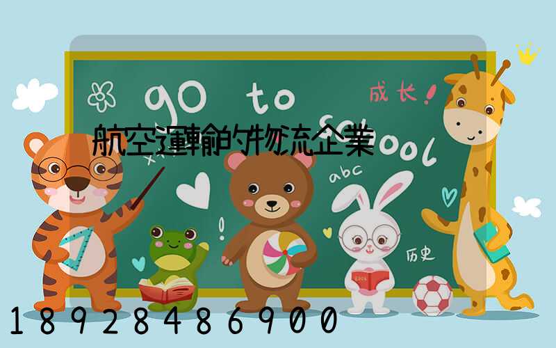 航空運輸的物流企業