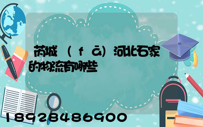 芮城發(fā)河北石家莊的物流有哪些