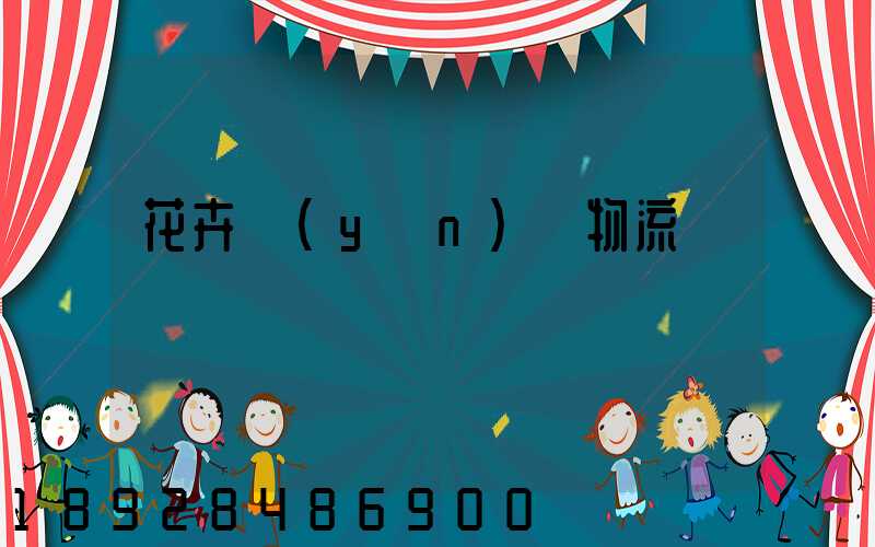 花卉運(yùn)輸物流