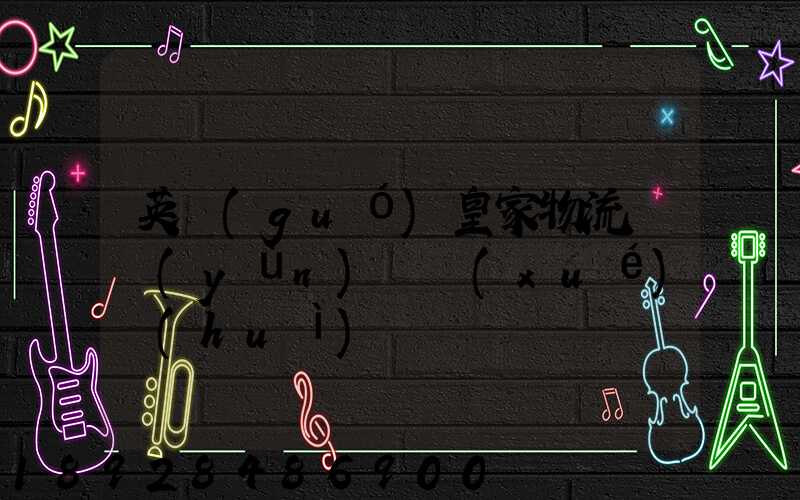 英國(guó)皇家物流與運(yùn)輸學(xué)會(huì)